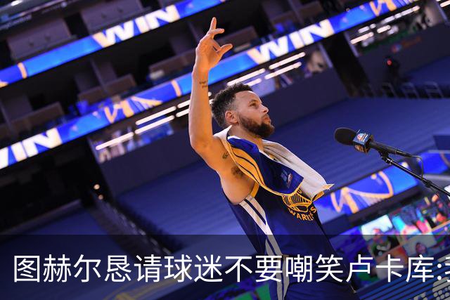 图赫尔恳请球迷不要嘲笑卢卡库:我们一定要保护他