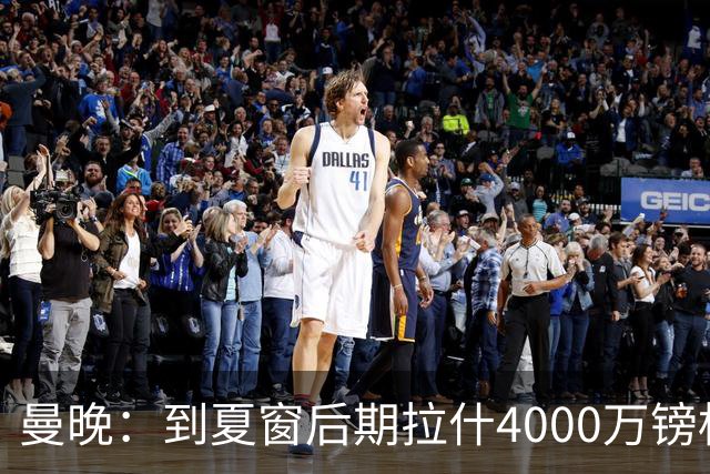曼晚：到夏窗后期拉什4000万镑标价可能下降，奥纳纳薪水高不好卖
