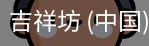 吉祥坊